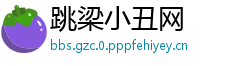 跳梁小丑网